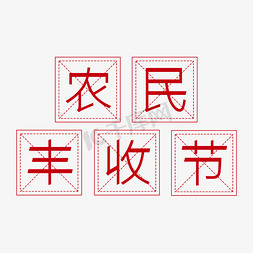 农民丰收节艺术字