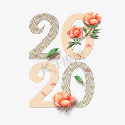 2020新春免抠艺术字图片_2020新春清新花朵创意文字