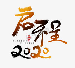 启程2020创意毛笔艺术字设计