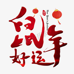 鼠年好运毛笔字