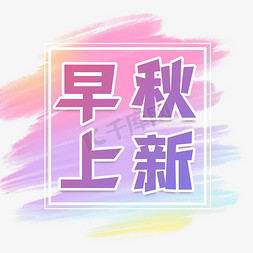 新早免抠艺术字图片_早秋上新艺术字