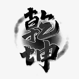 202牛转乾坤免抠艺术字图片_乾坤创意手绘中国风书法国潮艺术字元素