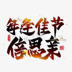 重阳节毛笔艺术字