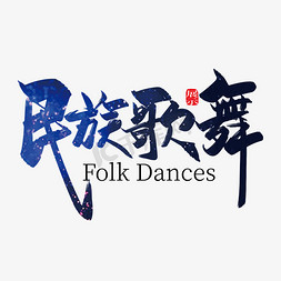 扬州民俗免抠艺术字图片_手写中国风民族歌舞艺术字设计