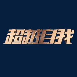 超越自我企业文化金属立体字