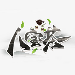 茶国风免抠艺术字图片_八宝茶毛笔墨水字体
