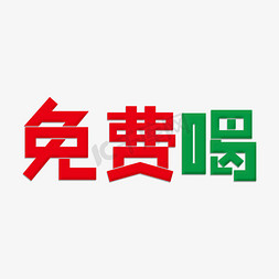 创意饮料免抠艺术字图片_免费喝创意字体