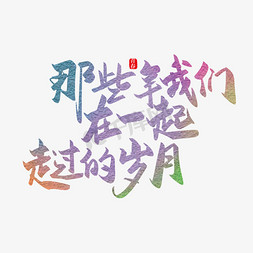 手册样机免抠艺术字图片_手写那些年我们一起走过的岁月艺术字