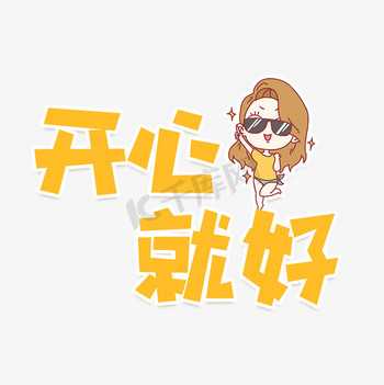 开心就好艺术字