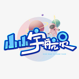 小小篮球免抠艺术字图片_小小宇航员创意字体