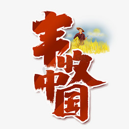 丰收中国创意手绘中国风书法作品中国农民丰收节艺术字元素