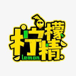 青柠檬红茶免抠艺术字图片_柠檬精网络流行热搜词