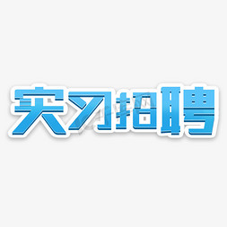 招聘简约风免抠艺术字图片_实习招聘蓝色简约风招聘艺术字