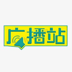 广播免抠艺术字图片_广播站创意字体