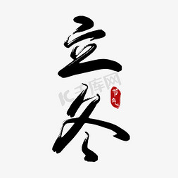 饺子免抠艺术字图片_二十四节气立冬黑色毛笔字