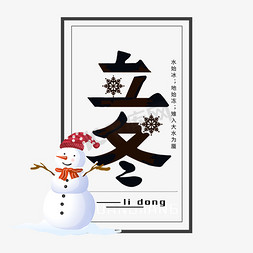 立冬节气节日唯美手绘艺术字雪人二十四节气