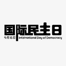 国际民主日黑色简约海报主题艺术字