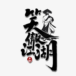 笑傲江湖创意手绘字体设计中国风书法国潮艺术字元素
