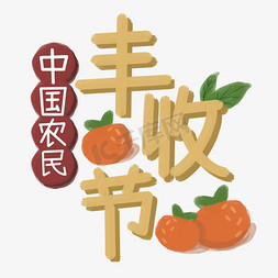 我是小农民免抠艺术字图片_中国农民丰收节暖色系手绘橘子
