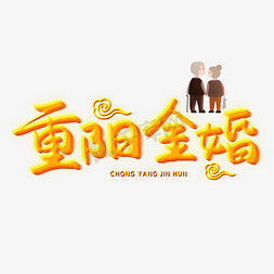 重阳金婚创意艺术字