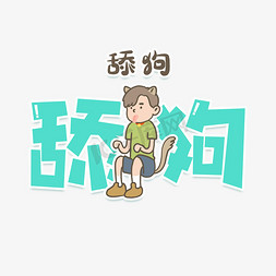 舔狗流行语艺术字