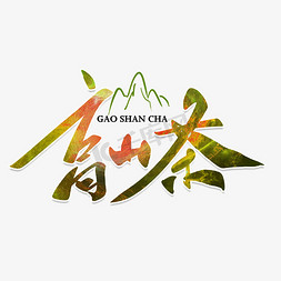 山茶花分隔栏免抠艺术字图片_高山茶毛笔字