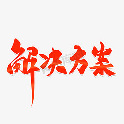 解决文案毛笔字