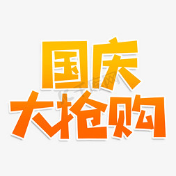 国庆大抢购创意艺术字