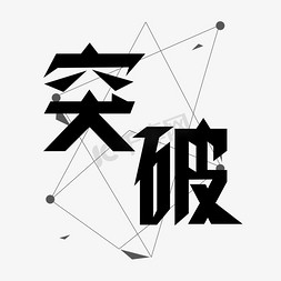 突破黑色艺术字