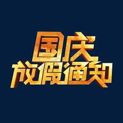 国庆节素材国庆放假通知字体艺术字