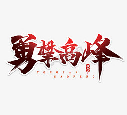 水墨风水墨免抠艺术字图片_勇攀高峰毛笔水墨风创意艺术字设计