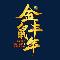 样本丰年免抠艺术字图片_金鼠丰年金色艺术字