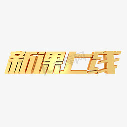 新课上线金属立体字体