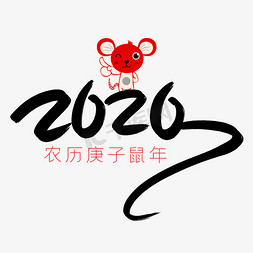 2020鼠年艺术字