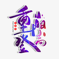 重阳登高毛笔字