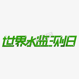 核酸检测码免抠艺术字图片_世界水检测日绿色卡通艺术字