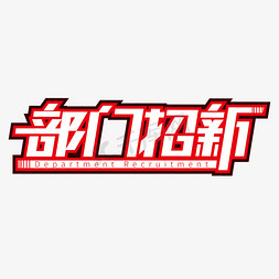 创意部门招新艺术字设计