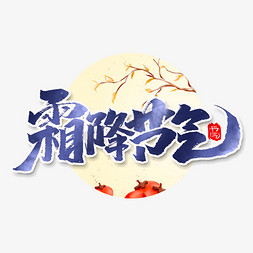 霜降书法字免抠艺术字图片_霜降创意中国风书法作品24节气之霜降艺术字元素