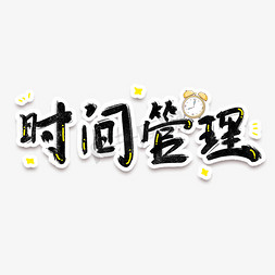 手绘毛笔字字体设计时间管理