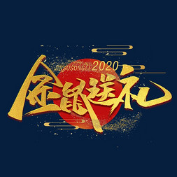 2020金鼠送礼免抠艺术字图片_金鼠送礼金色字体