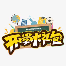 开学大礼包创意字体