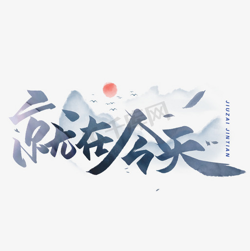 就在今天毛笔字体