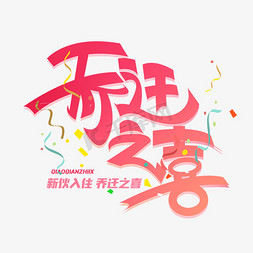 乔迁之喜创意字体