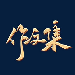 作文集毛笔字体