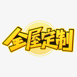 mg房屋免抠艺术字图片_全屋定制家具设计字体