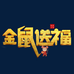 金鼠送福金色创意艺术字