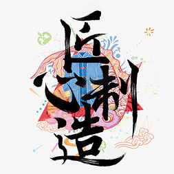 匠心制造标题字