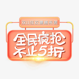 打折促销双十一免抠艺术字图片_双11全民疯抢不止5折标签