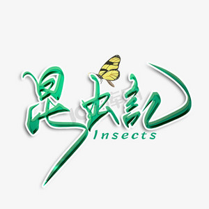 昆虫叫声ps艺术字体-昆虫叫声ps字体设计效果-千库网