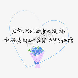 文案免抠艺术字图片_教师节送给老师的话致谢老师诚挚祝福文案